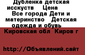 Дубленка детская исскуств. › Цена ­ 950 - Все города Дети и материнство » Детская одежда и обувь   . Кировская обл.,Киров г.